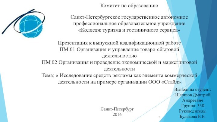 Комитет по образованию  Санкт-Петербургское государственное автономное профессиональное образовательное учреждение «Колледж туризма