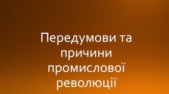 Передумови та причини промислової революції