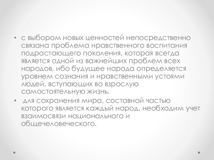 с выбором новых ценностей непосредственно связана проблема нравственного воспитания подрастающего поколения, которая