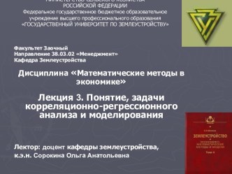 Понятие, задачи корреляционно-регрессионного анализа и моделирования