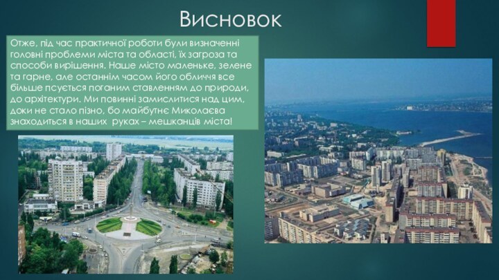 ВисновокОтже, під час практичної роботи були визначенні головні проблеми міста та області,