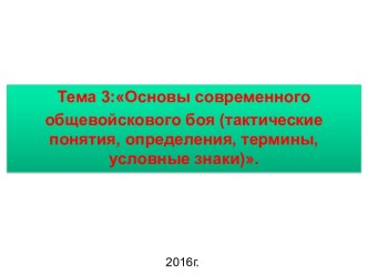 Основы современного общевойскового боя (тактические понятия, определения, термины, условные знаки)