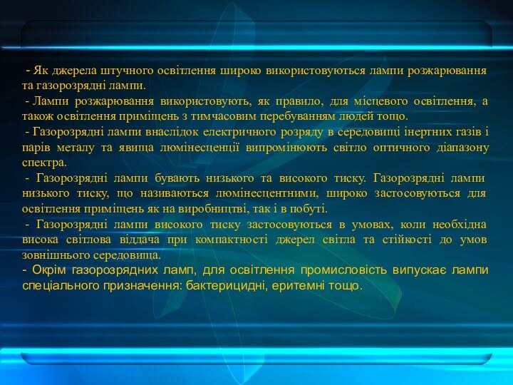  - Як джерела штучного освітлення широко використовуються лампи розжарювання та газорозрядні лампи. - Лампи розжарювання