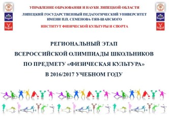 Программа регионального этапа всероссийской олимпиады школьников по предмету физическая культура. Списки участников