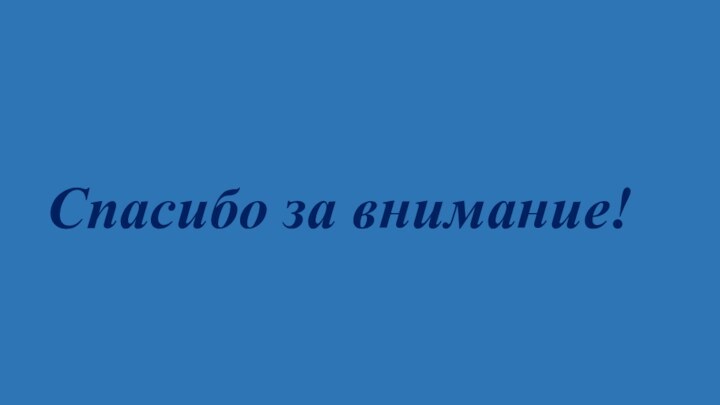 Спасибо за внимание!