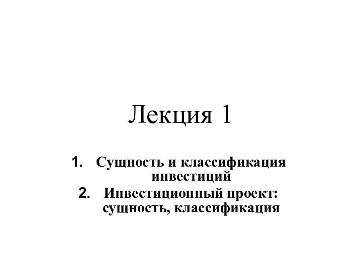 Лекция 1Сущность и классификация инвестицийИнвестиционный проект: сущность, классификация