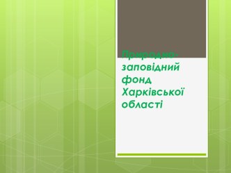 Природно-заповідний фонд Харківської області