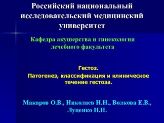 Гестоз. Патогенез, классификация и клиническое течение гестоза