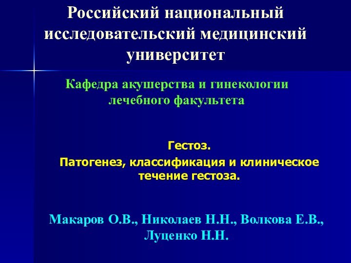 Российский национальный исследовательский медицинский университетГестоз. Патогенез, классификация и клиническое течение гестоза.Кафедра акушерства