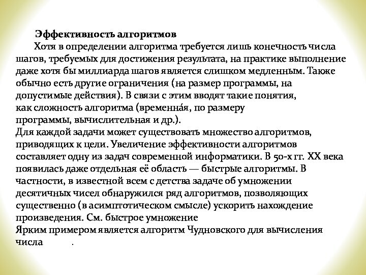 Эффективность алгоритмовХотя в определении алгоритма требуется лишь конечность