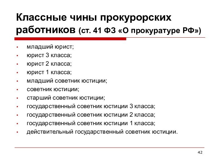 Классные чины прокурорских работников (ст. 41 ФЗ «О прокуратуре РФ») младший юрист;юрист