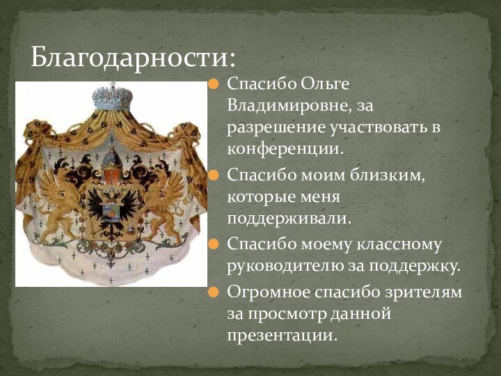 Спасибо Ольге Владимировне, за разрешение участвовать в конференции.Спасибо моим близким, которые меня