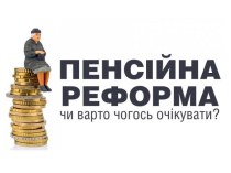 Пенсионная реформа в Украине 2017 года