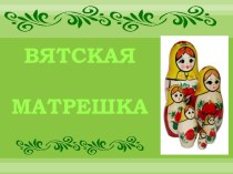 Вятская матрешка