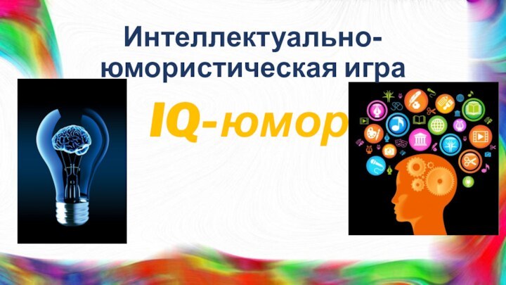 Интеллектуально-юмористическая игра  IQ-юмор