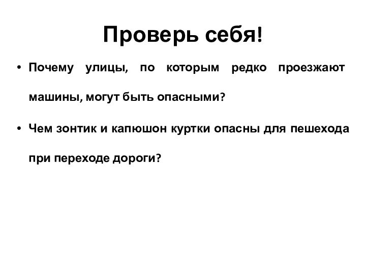 Проверь себя!Почему улицы, по которым редко проезжают машины, могут быть опасными?Чем зонтик