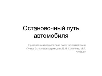 Остановочный путь автомобиля