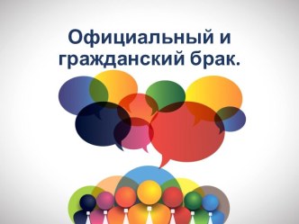 Официальный и гражданский брак