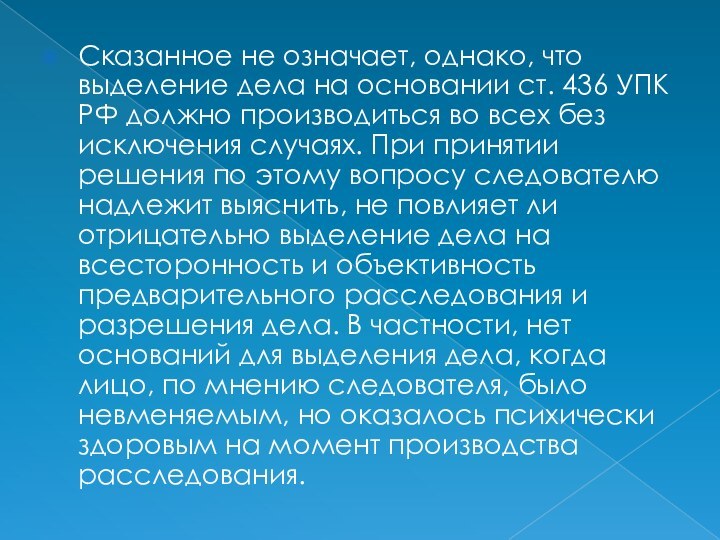 Сказанное не означает, однако, что выделение дела на основании ст. 436 УПК