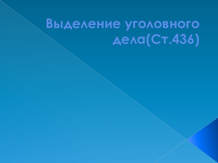 Выделение уголовного дела(Ст.436)