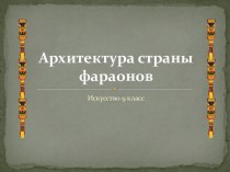 Архитектура страны фараонов