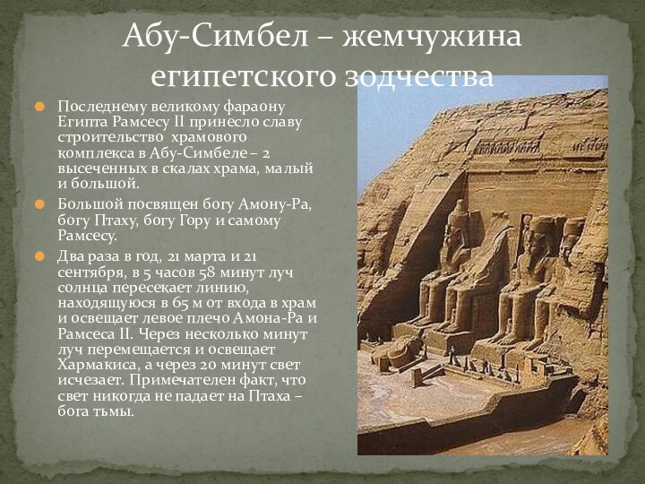 Абу-Симбел – жемчужина египетского зодчестваПоследнему великому фараону Египта Рамсесу II принесло славу