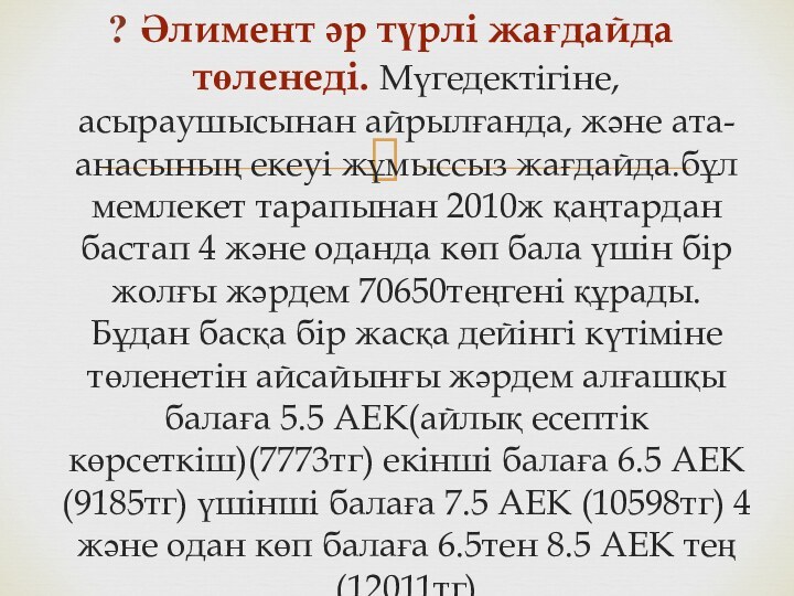 Әлимент әр түрлі жағдайда төленеді. Мүгедектігіне,асыраушысынан айрылғанда, және ата-анасының екеуі жұмыссыз жағдайда.бұл