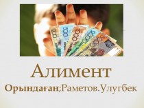 Алименттің түрлері