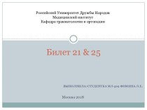 Обезболивание в травматологии и ортопедии