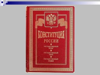 Содержание глав Конституции