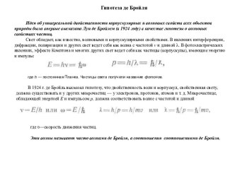 Гипотеза де Бройля. Комптоновская длина волны и длина волны де Бройля