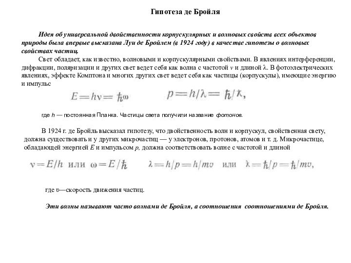 Идея об универсальной двойственности корпускулярных и волновых свойств всех объектов природы была