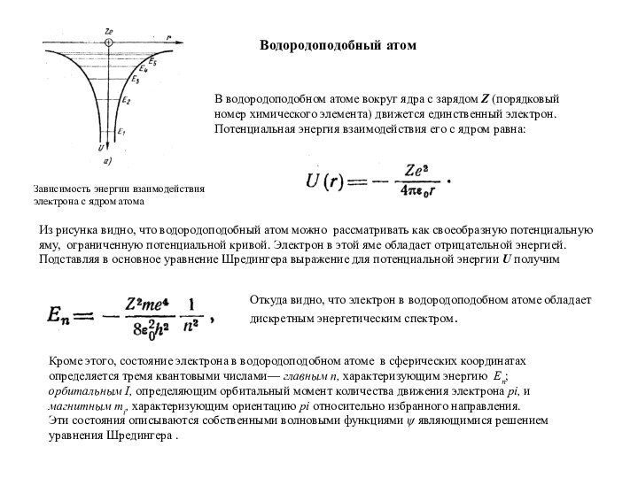 Водородоподобный атомВ водородоподобном атоме вокруг ядра с зарядом Z (порядковый номер химического