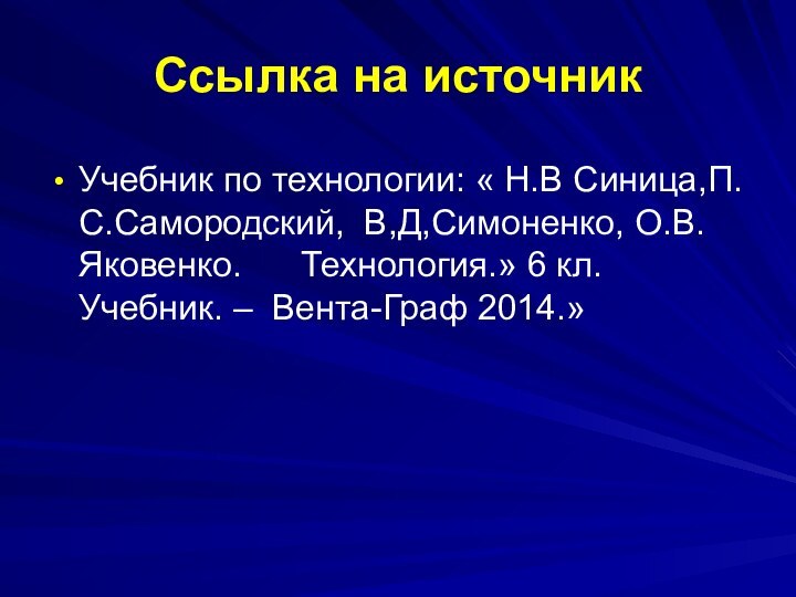 Ссылка на источникУчебник по технологии: « Н.В Синица,П.С.Самородский, В,Д,Симоненко, О.В. Яковенко.