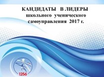 Кандидаты в лидеры школьного ученического самоуправления о себе и своей программе