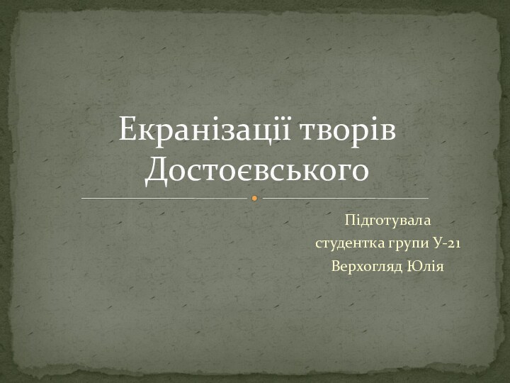 Екранізації творів ДостоєвськогоПідготуваластудентка групи У-21Верхогляд Юлія