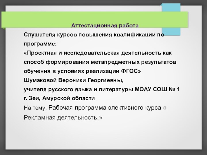 Аттестационная работаСлушателя курсов повышения квалификации попрограмме:«Проектная и исследовательская деятельность какспособ формирования