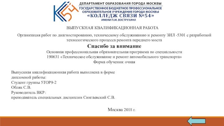 ВЫПУСКНАЯ КВАЛИФИКАЦИОННАЯ РАБОТАОрганизация работ по диагностированию, техническому обслуживанию и ремонту ЗИЛ -5301