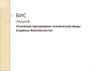 Программно-технический уровень информационной безопасности