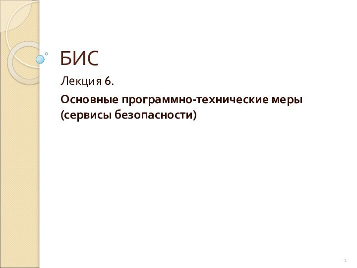 БИСЛекция 6.Основные программно-технические меры (сервисы безопасности)