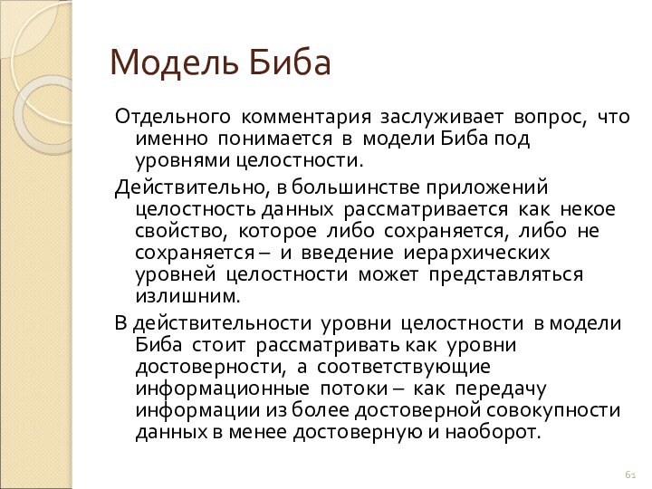 Модель БибаОтдельного комментария заслуживает вопрос, что именно понимается в модели Биба под