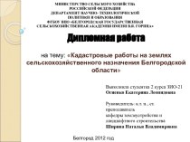 Кадастровые работы на землях сельскохозяйственного назначения Белгородской области