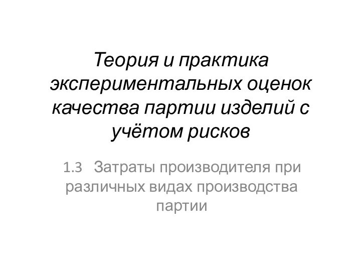 Теория и практика экспериментальных оценок качества партии изделий с учётом рисков1.3