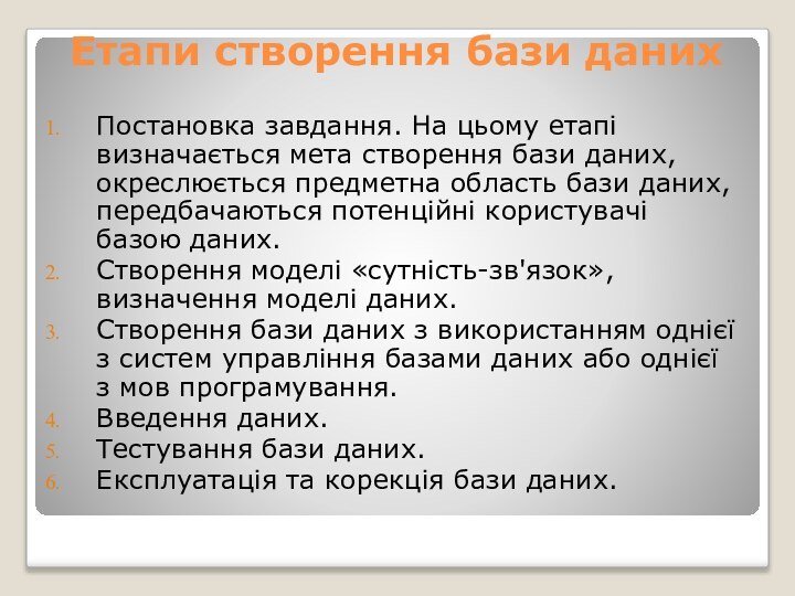 Етапи створення бази даних Постановка завдання. На цьому етапі визначається мета створення