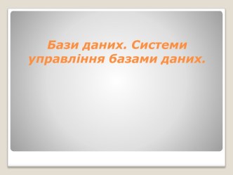 Бази даних. Системи управління базами даних