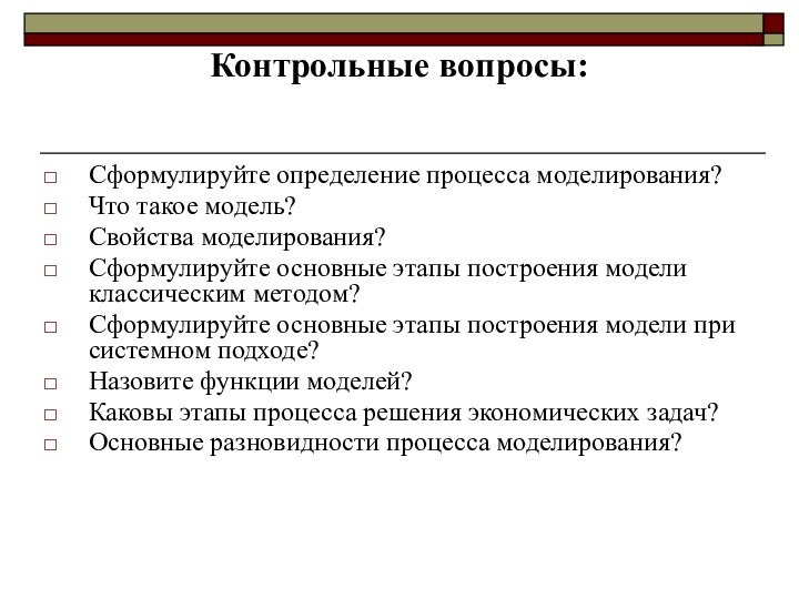 Контрольные вопросы: Сформулируйте определение процесса моделирования?Что такое модель?Свойства моделирования?Сформулируйте основные этапы построения