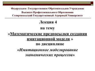 Лекция 4. Математические предпосылки создания имитационной модели. Имитационное моделирование экономических процессов