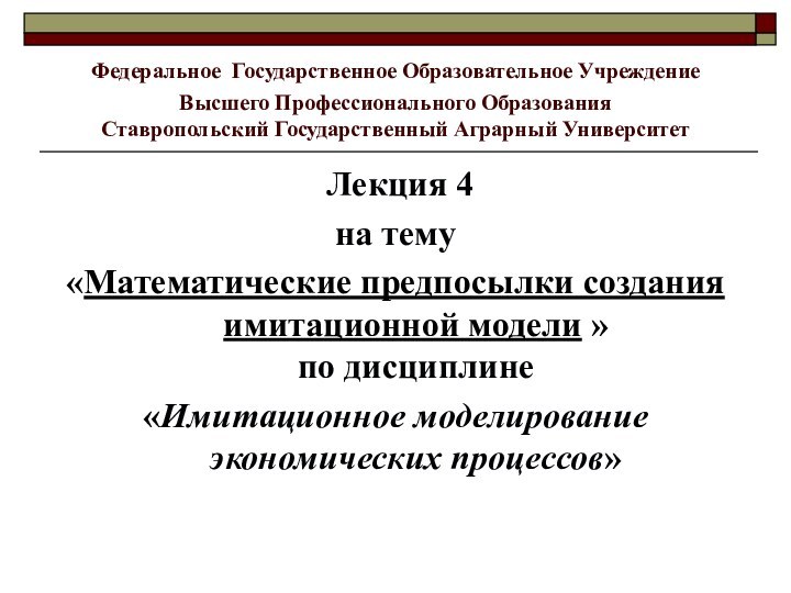 Федеральное Государственное Образовательное Учреждение Высшего Профессионального Образования Ставропольский Государственный Аграрный Университет Лекция