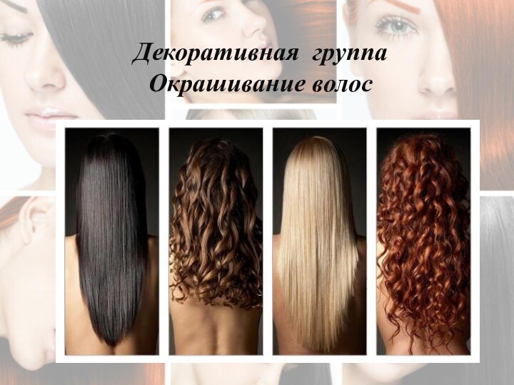 Декоративная группа Окрашивание волос