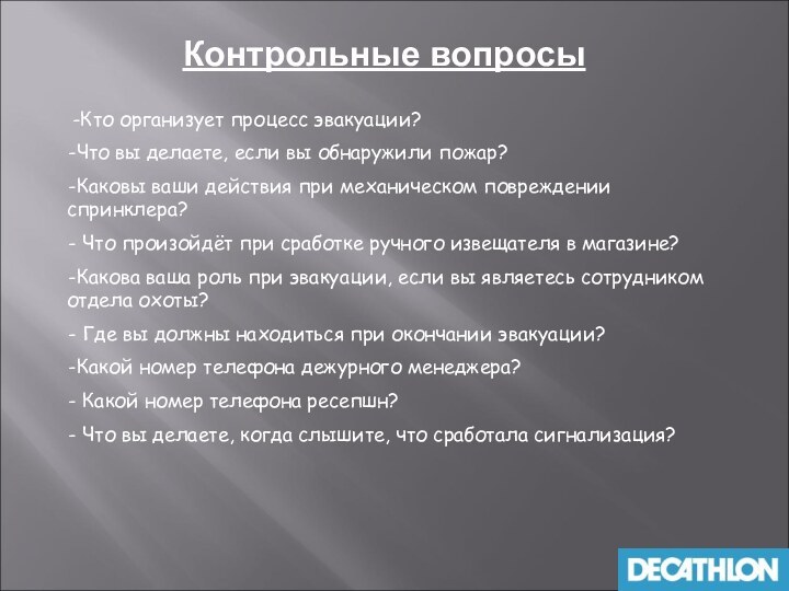 Контрольные вопросы -Кто организует процесс эвакуации?Что вы делаете, если вы обнаружили пожар?